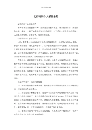 幼师培训个人感悟总结