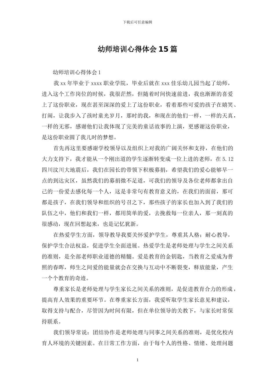 幼师培训心得体会15篇_第1页
