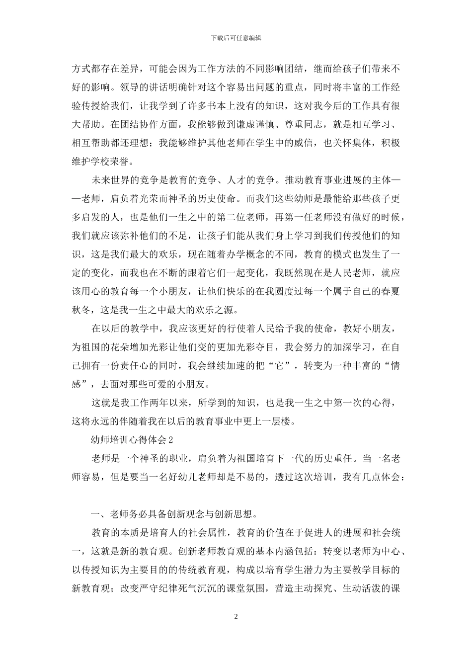 幼师培训心得体会15篇_第2页