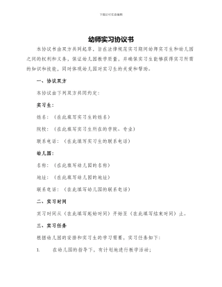 幼师实习协议书