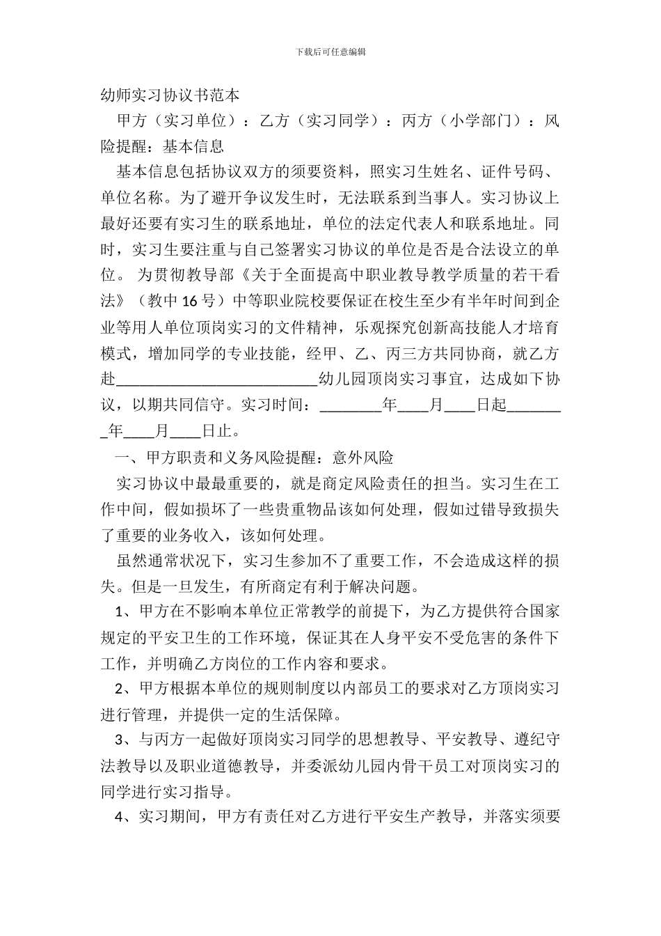 幼师实习协议书范本_第2页