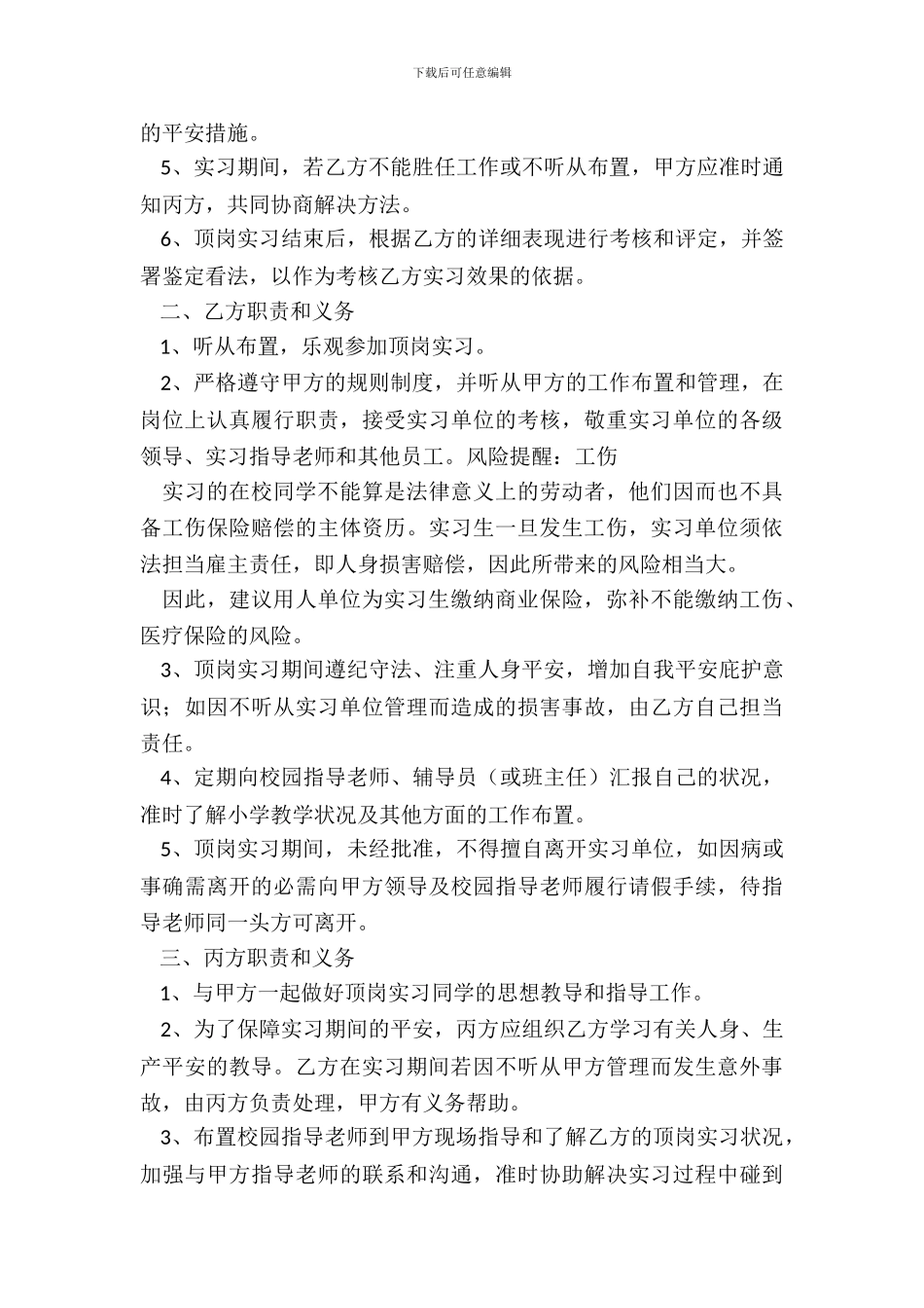 幼师实习协议书范本_第3页