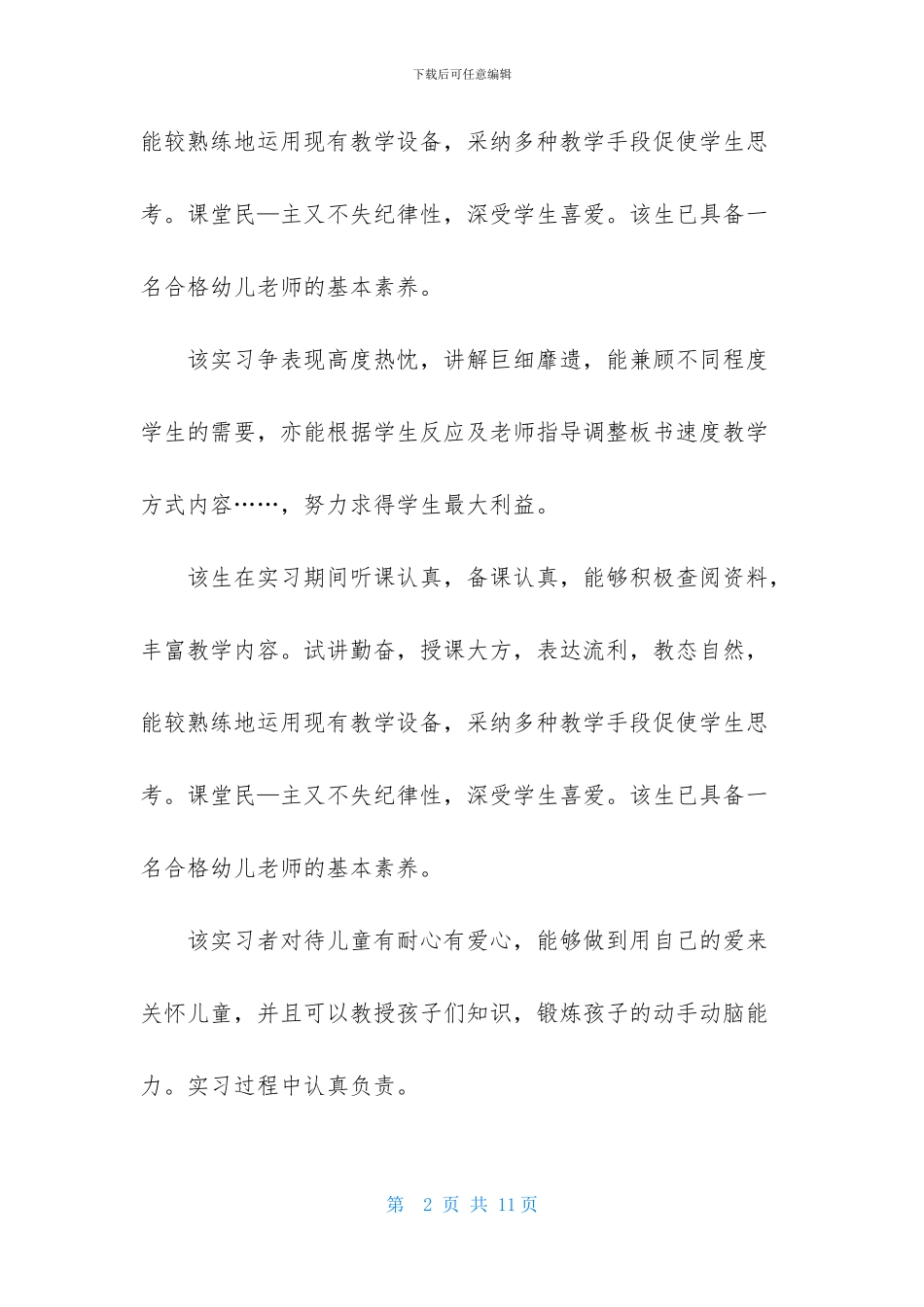 幼师实习单位评语_第2页