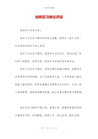 幼师实习单位评语