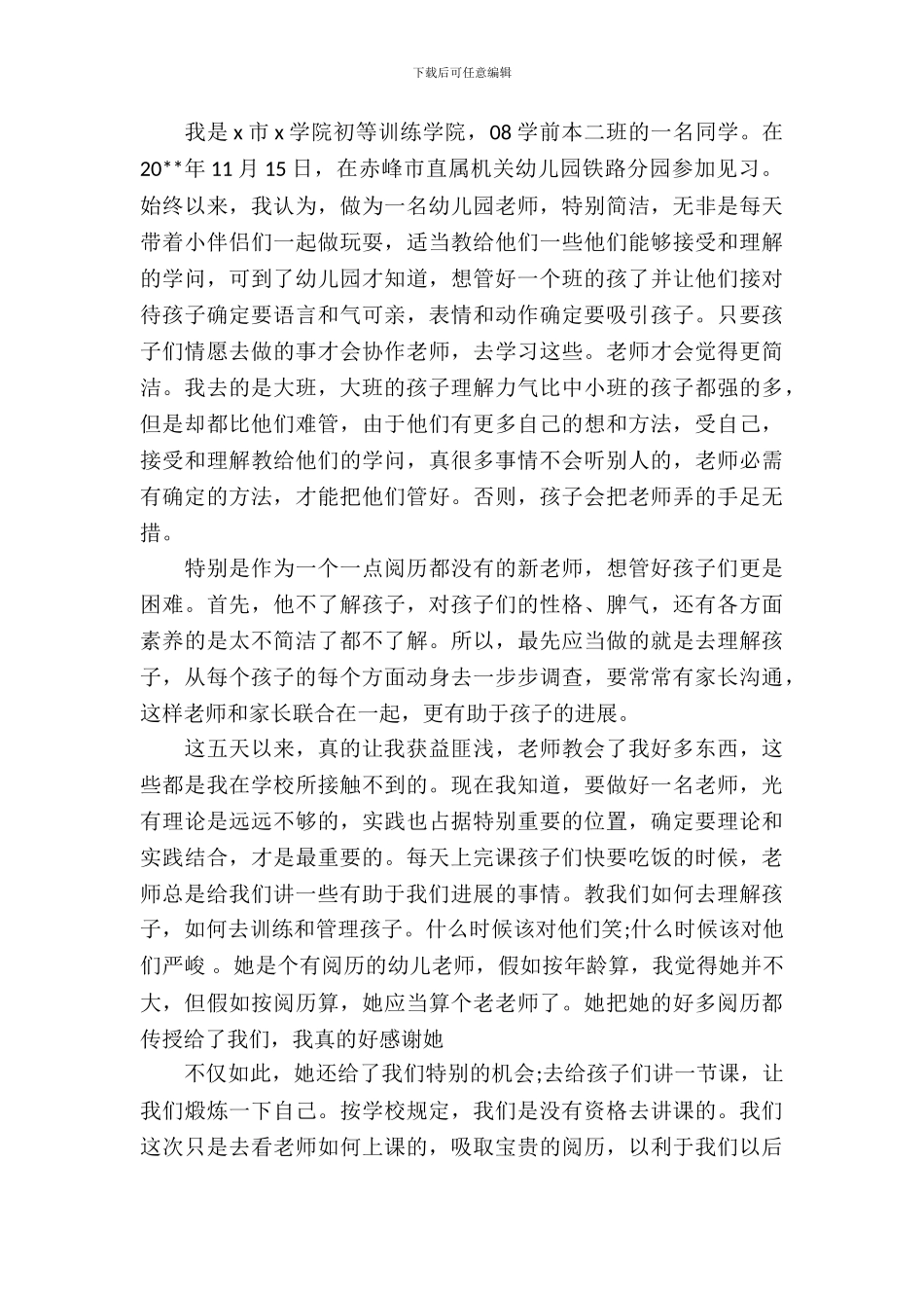 幼师实习报告模板_第3页