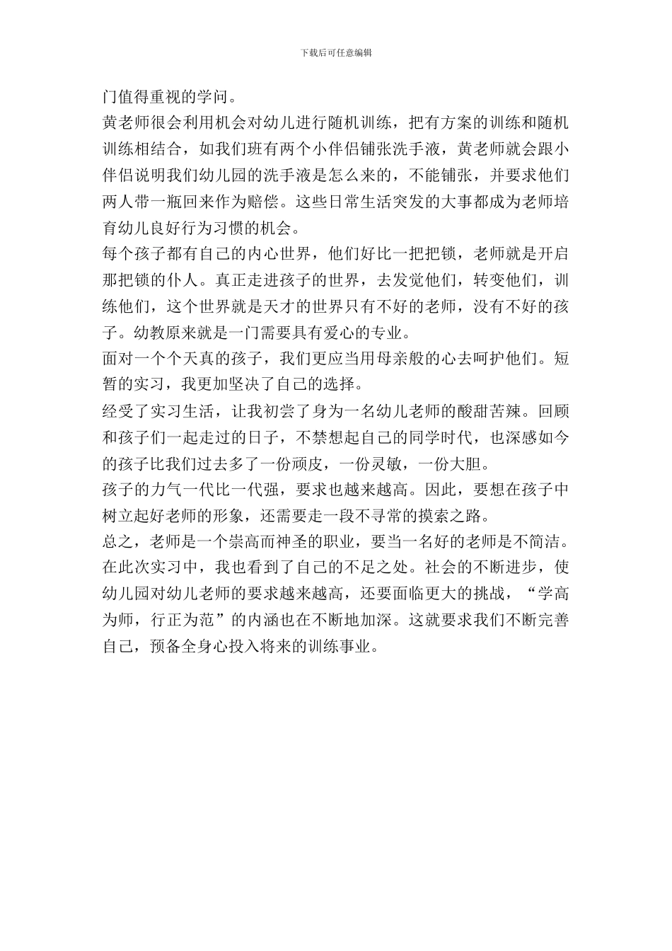 幼师实习报告范文样本_第3页