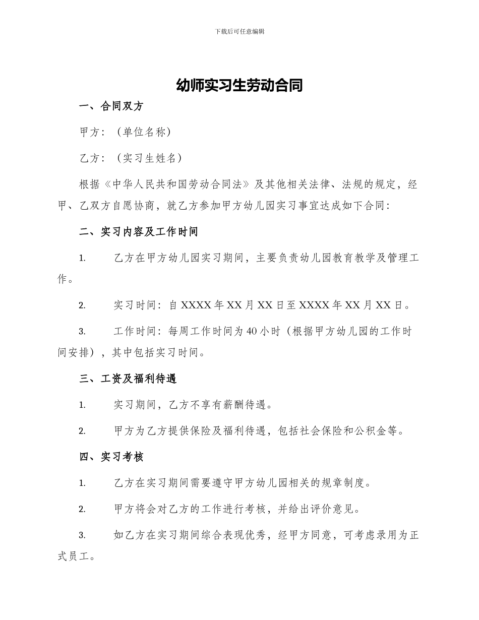 幼师实习生劳动合同_第1页