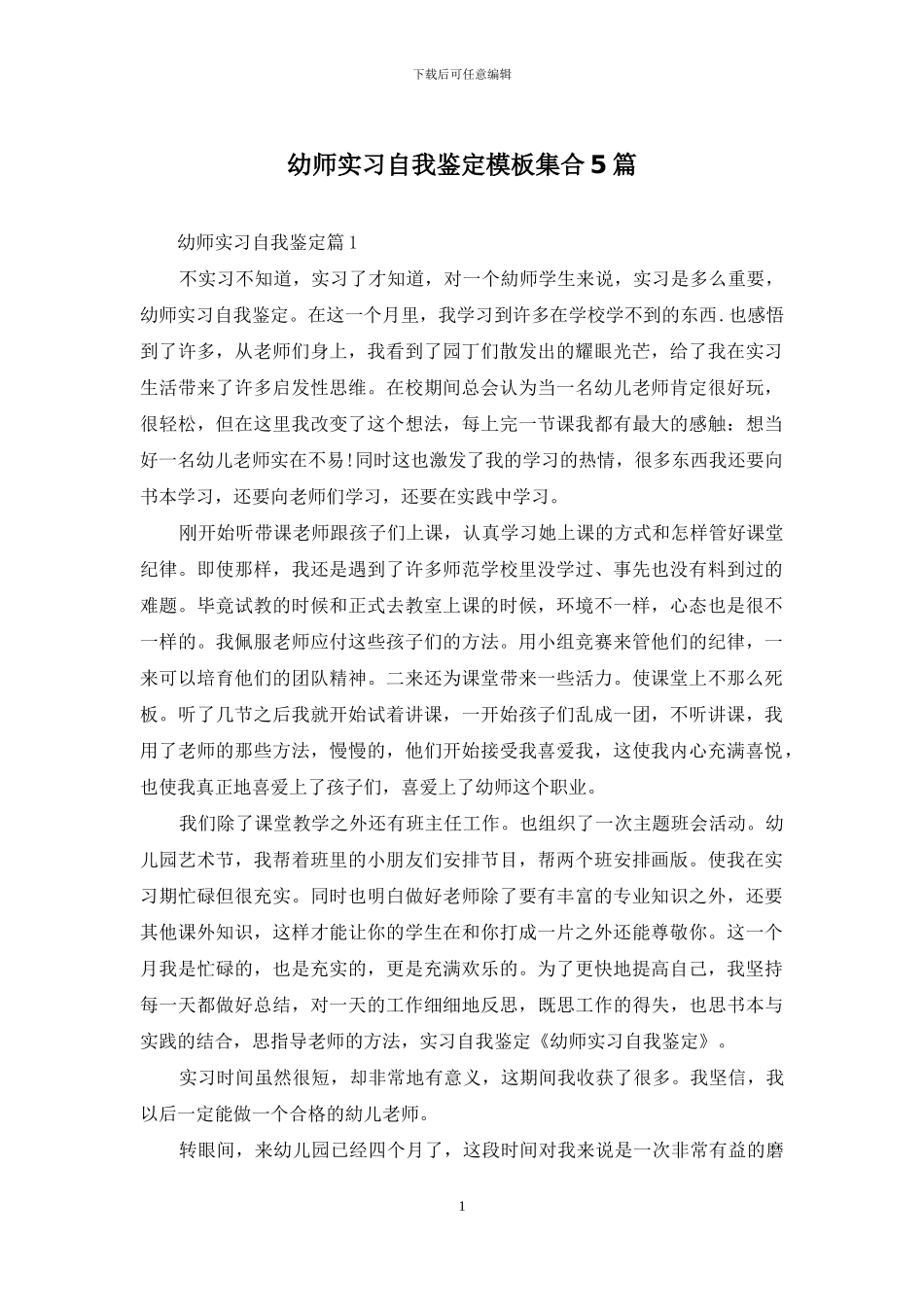 幼师实习自我鉴定模板集合5篇_第1页