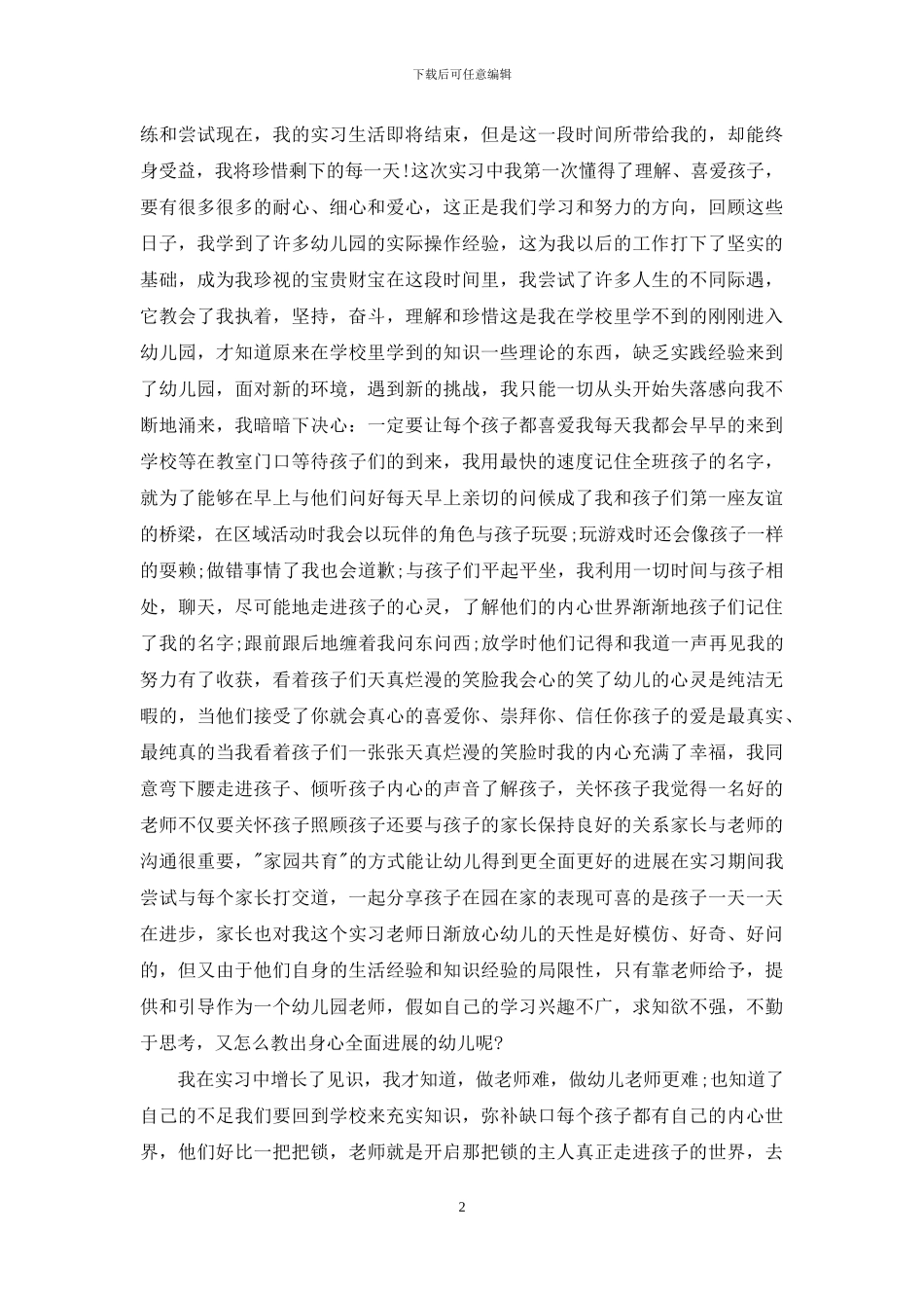 幼师实习自我鉴定模板集合5篇_第2页