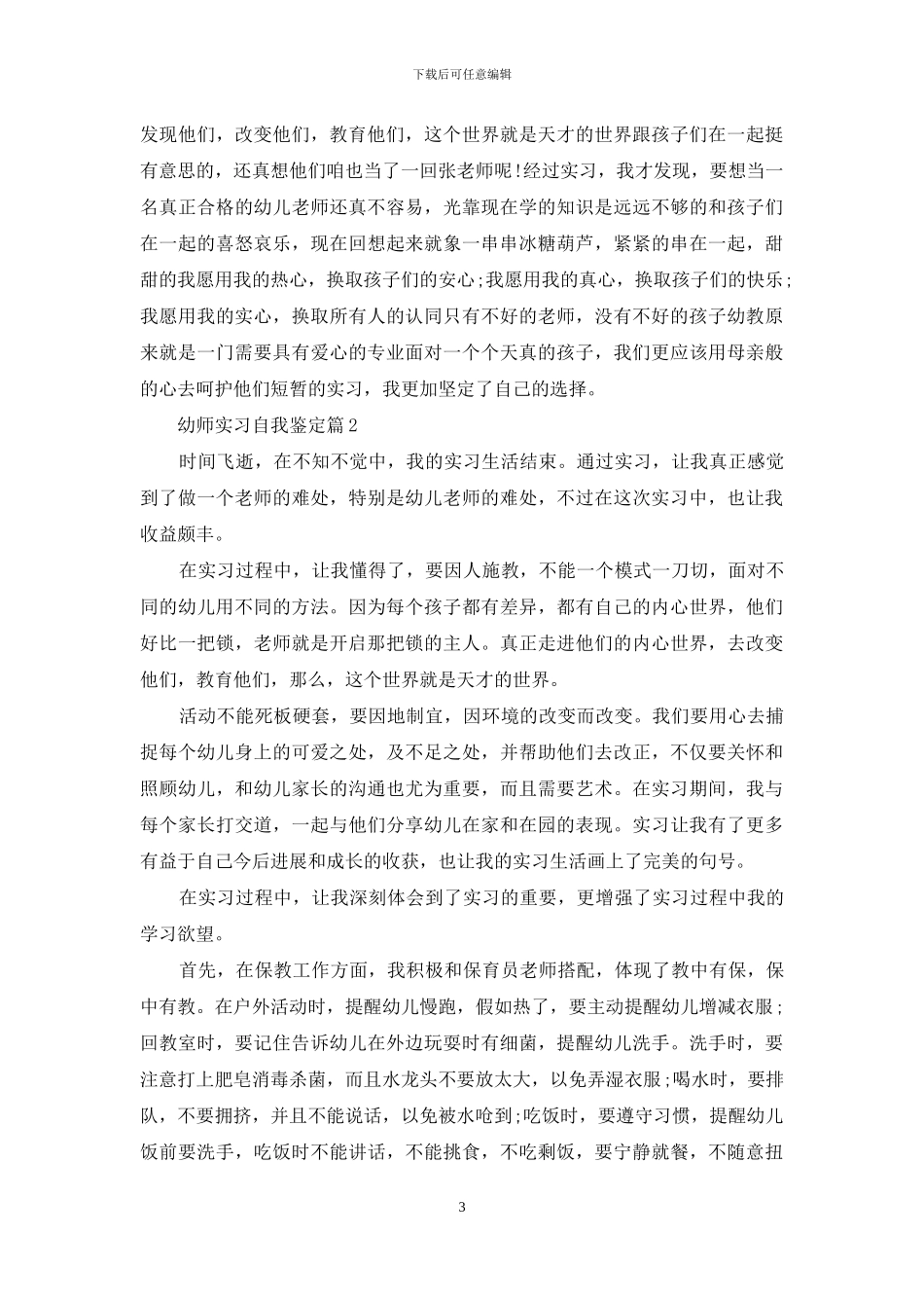 幼师实习自我鉴定模板集合5篇_第3页