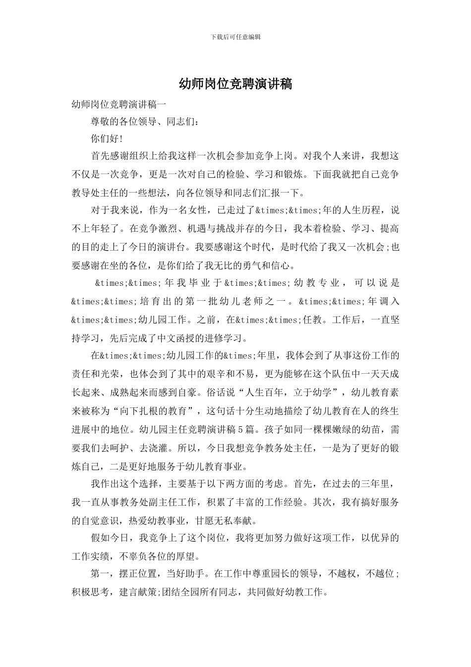 幼师岗位竞聘演讲稿_第1页