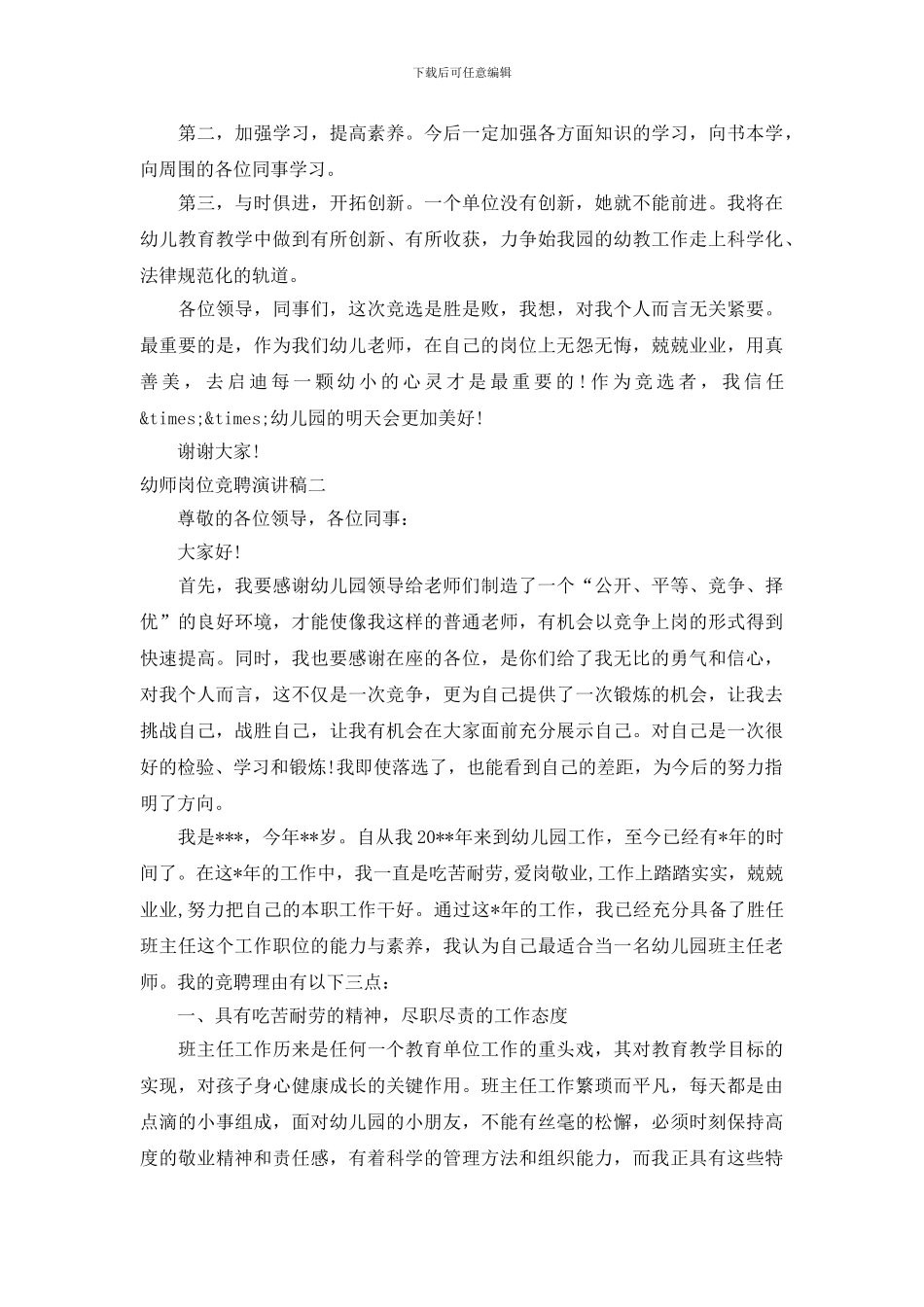 幼师岗位竞聘演讲稿_第2页