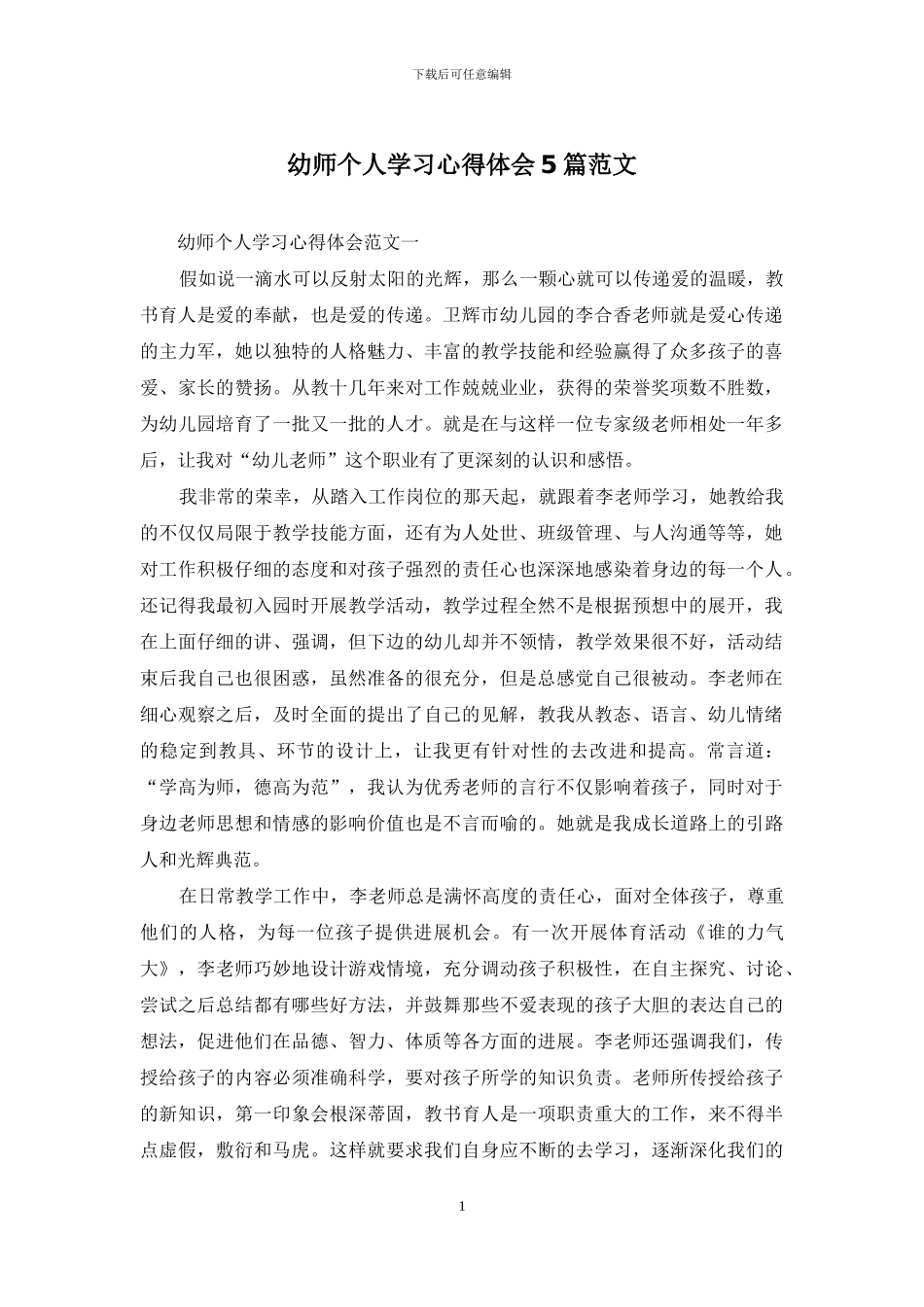 幼师个人学习心得体会5篇范文_第1页