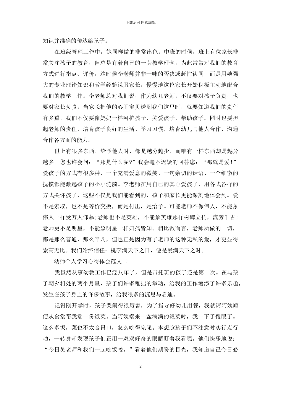 幼师个人学习心得体会5篇范文_第2页