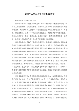 幼师个人学习心得体会5篇范文