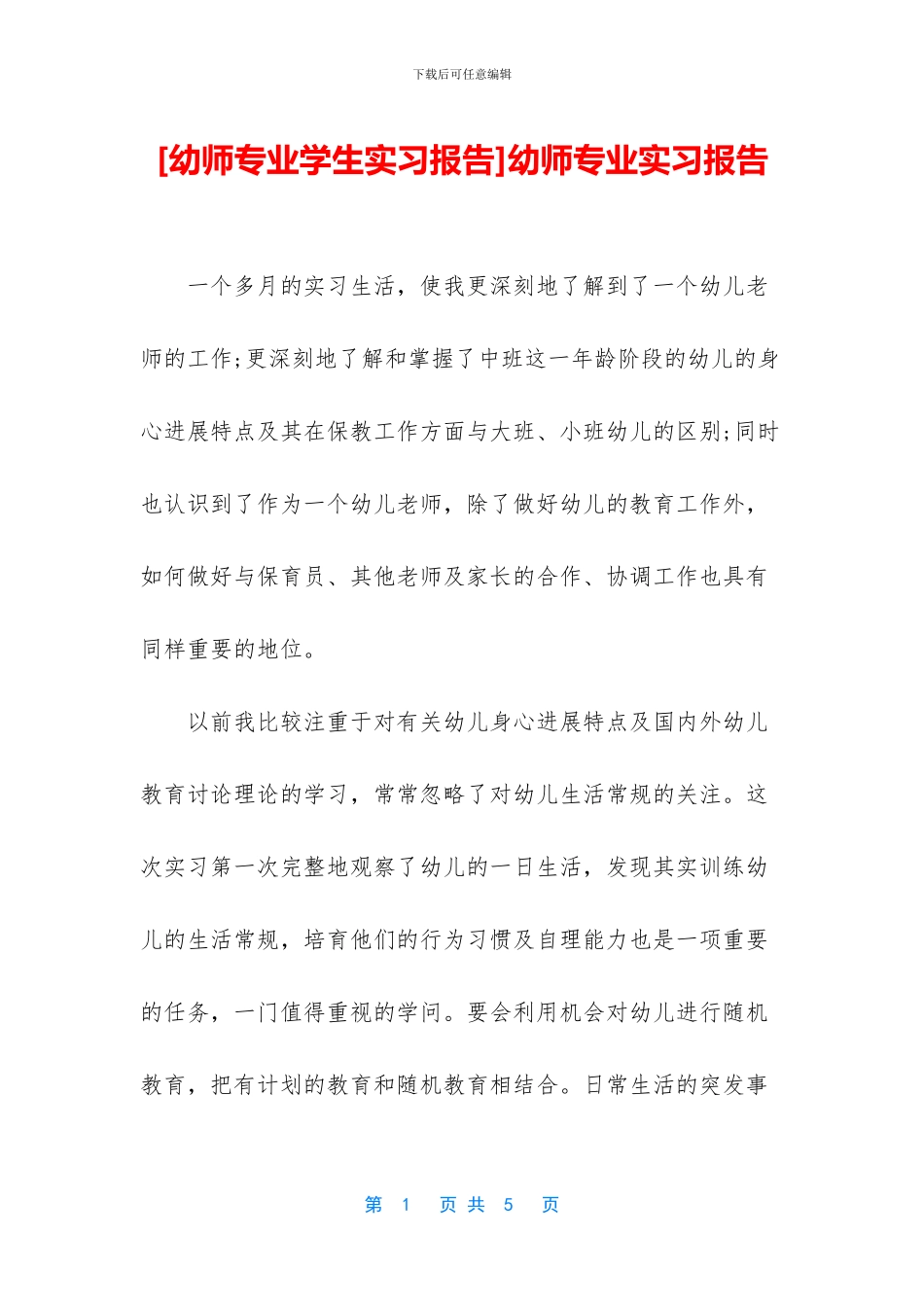 幼师专业实习报告_第1页