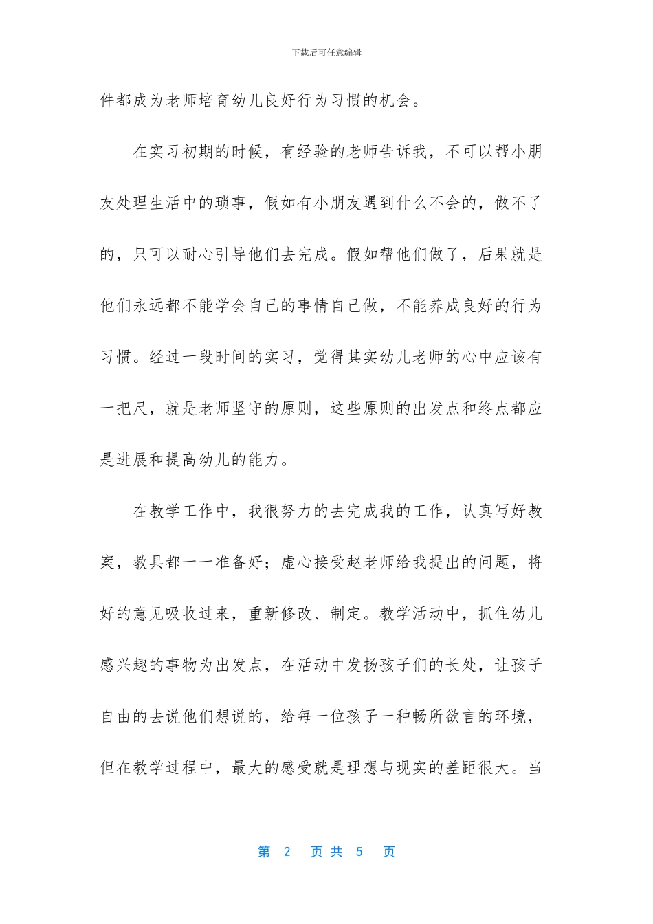 幼师专业实习报告_第2页