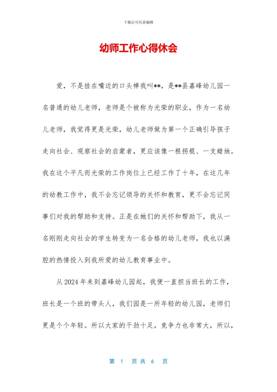 幼师工作心得休会_第1页