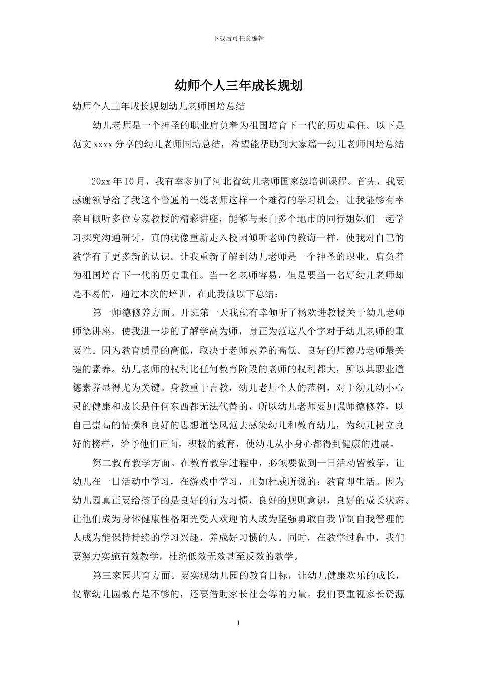 幼师个人三年成长规划_第1页