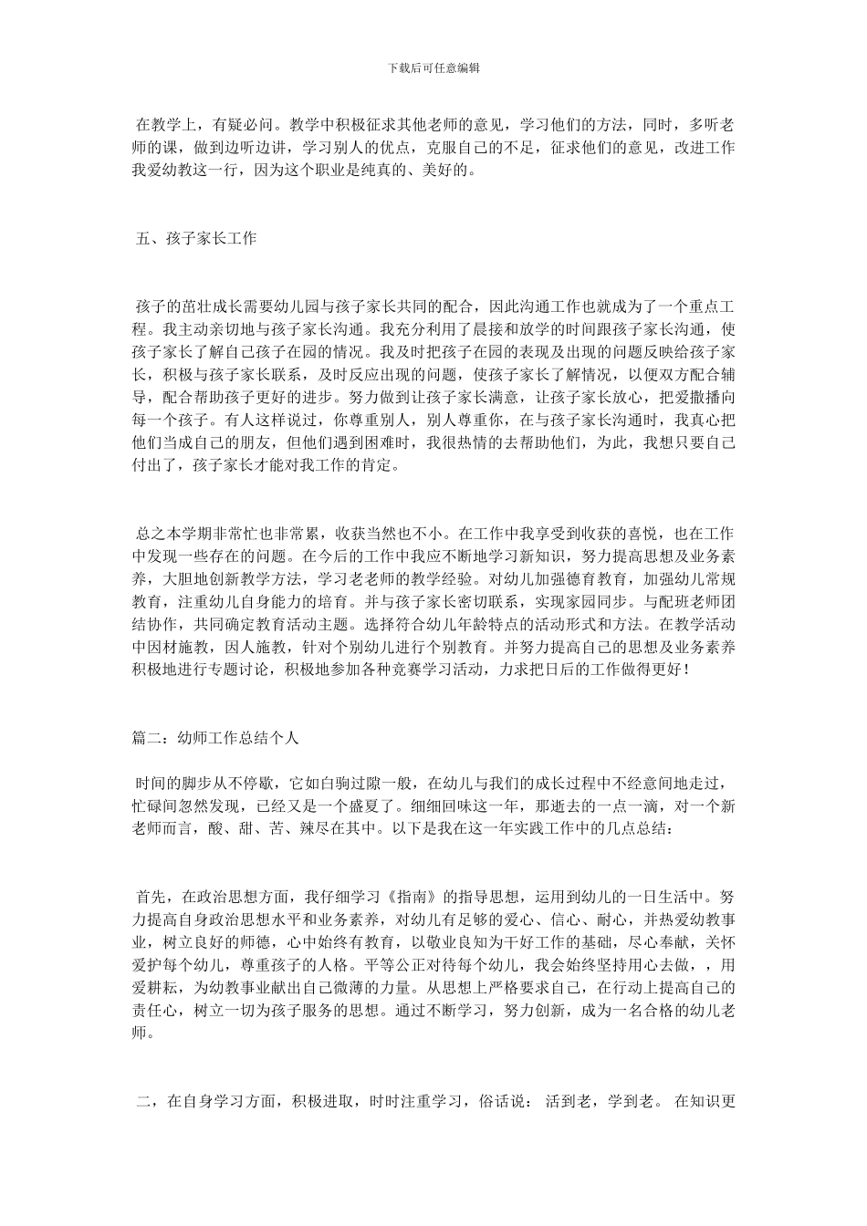 幼师工作总结个人范文20XX_第2页
