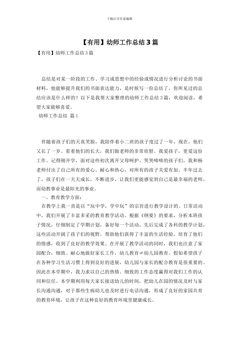 幼师工作总结3篇_第1页