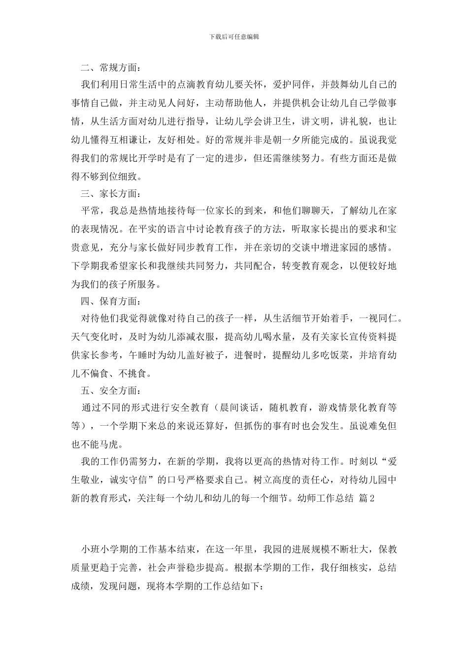 幼师工作总结3篇_第2页