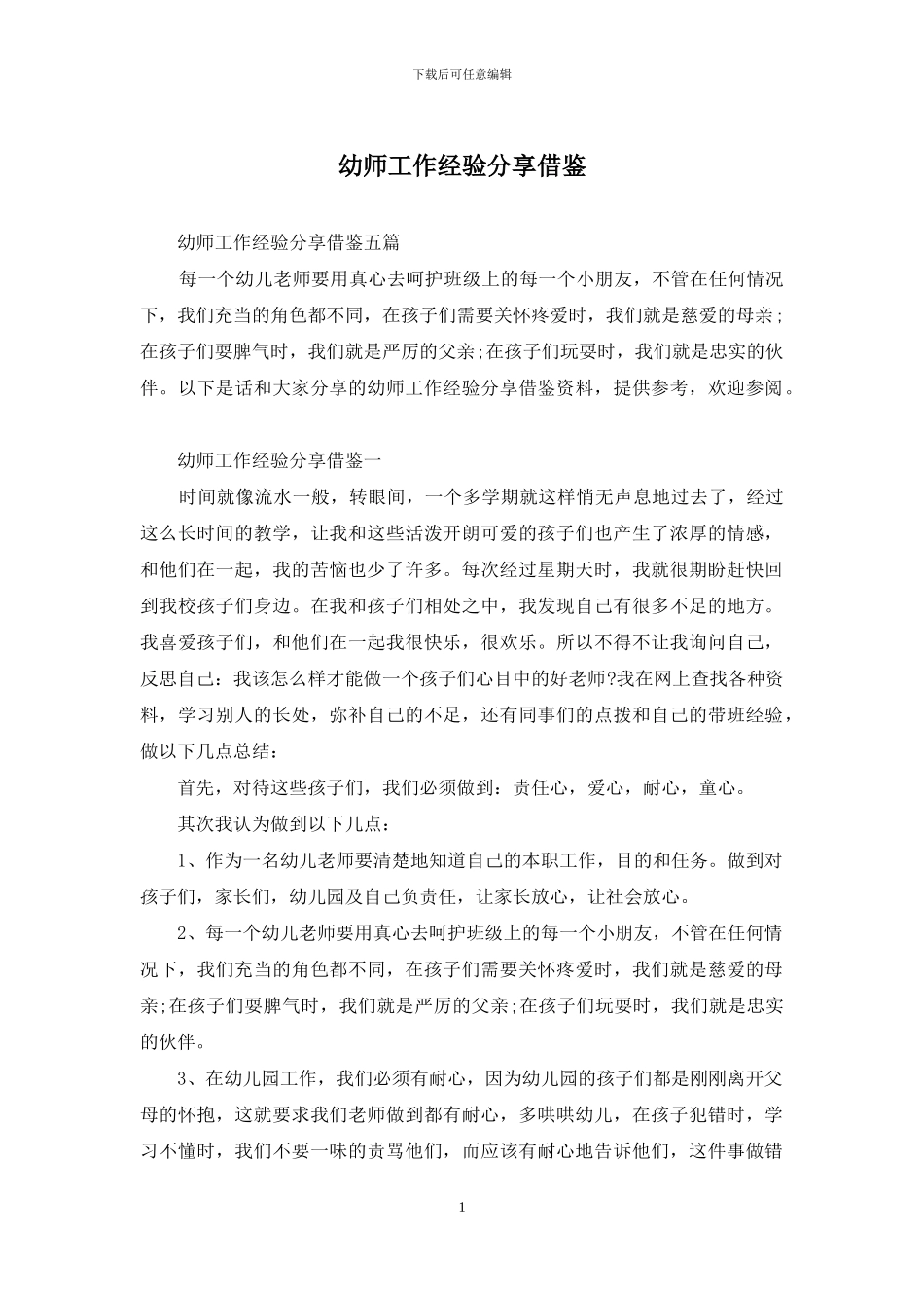 幼师工作经验分享借鉴_第1页