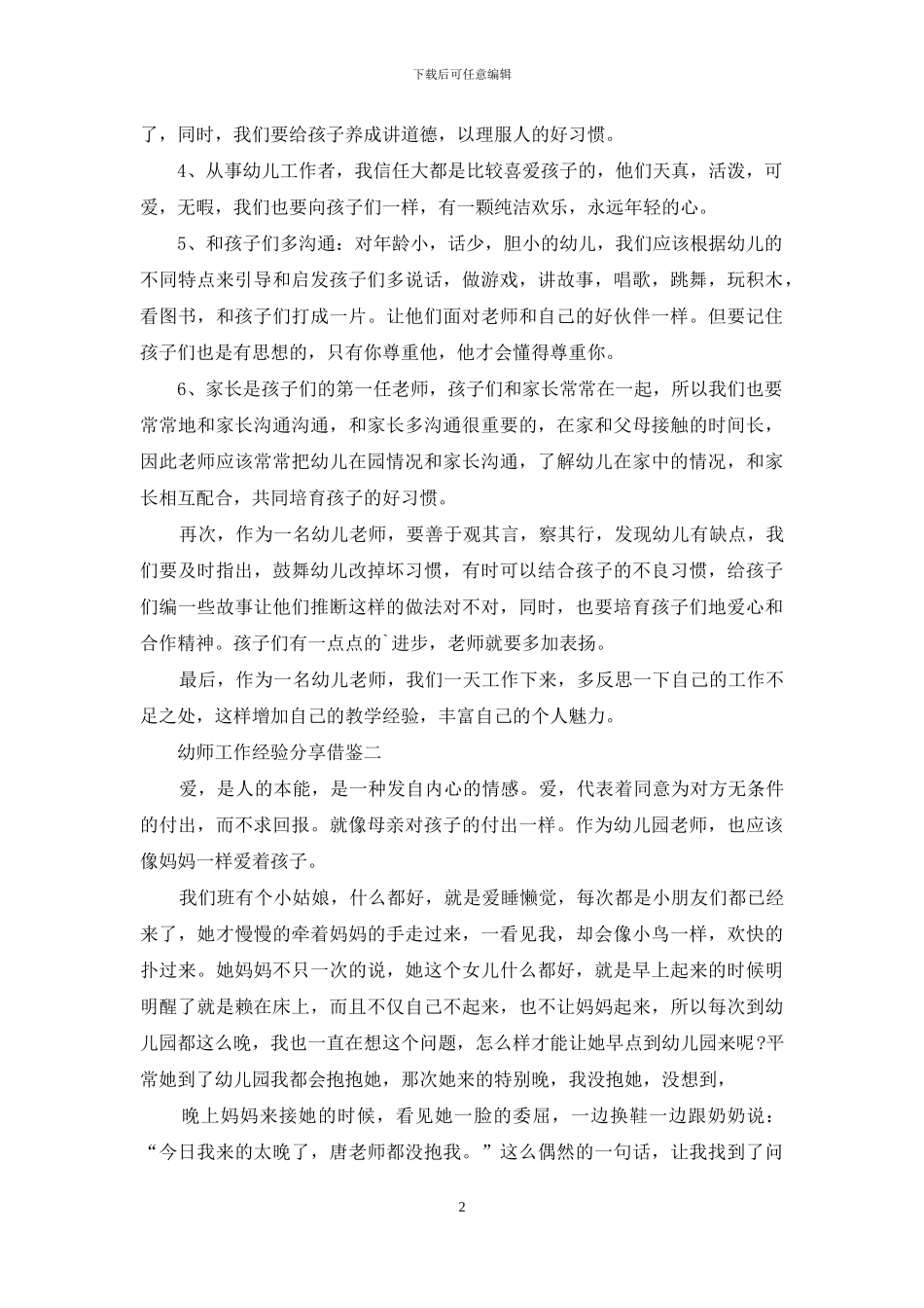 幼师工作经验分享借鉴_第2页