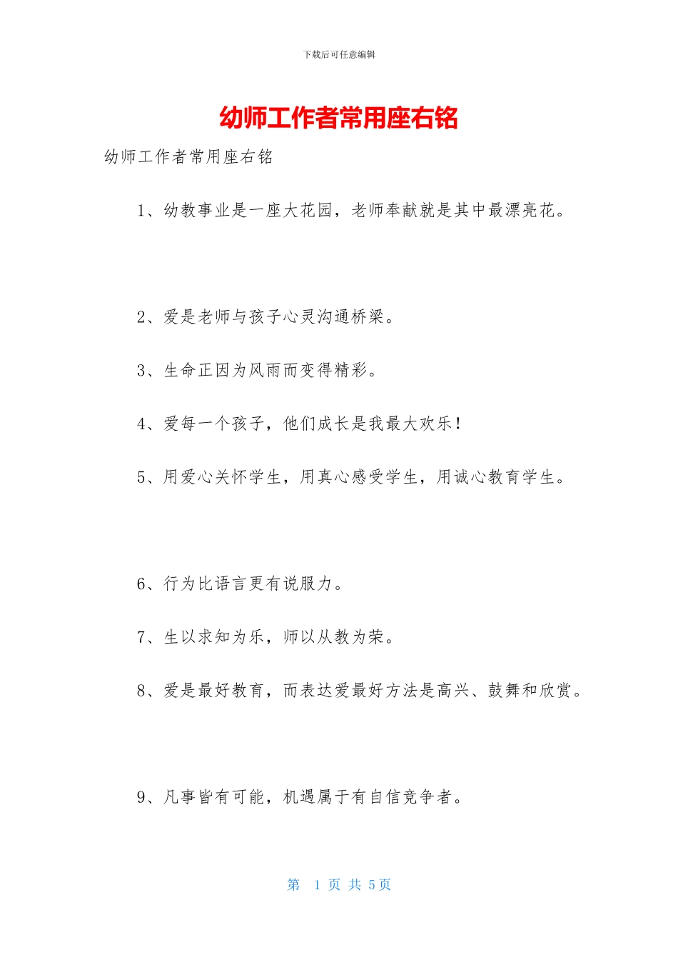 幼师工作者常用座右铭_第1页