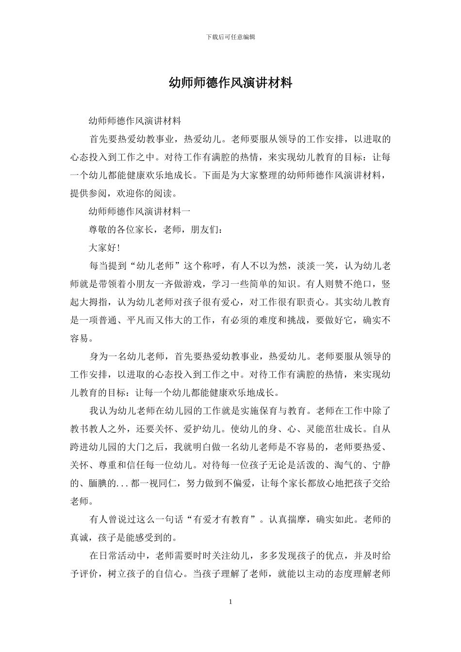 幼师师德作风演讲材料_第1页