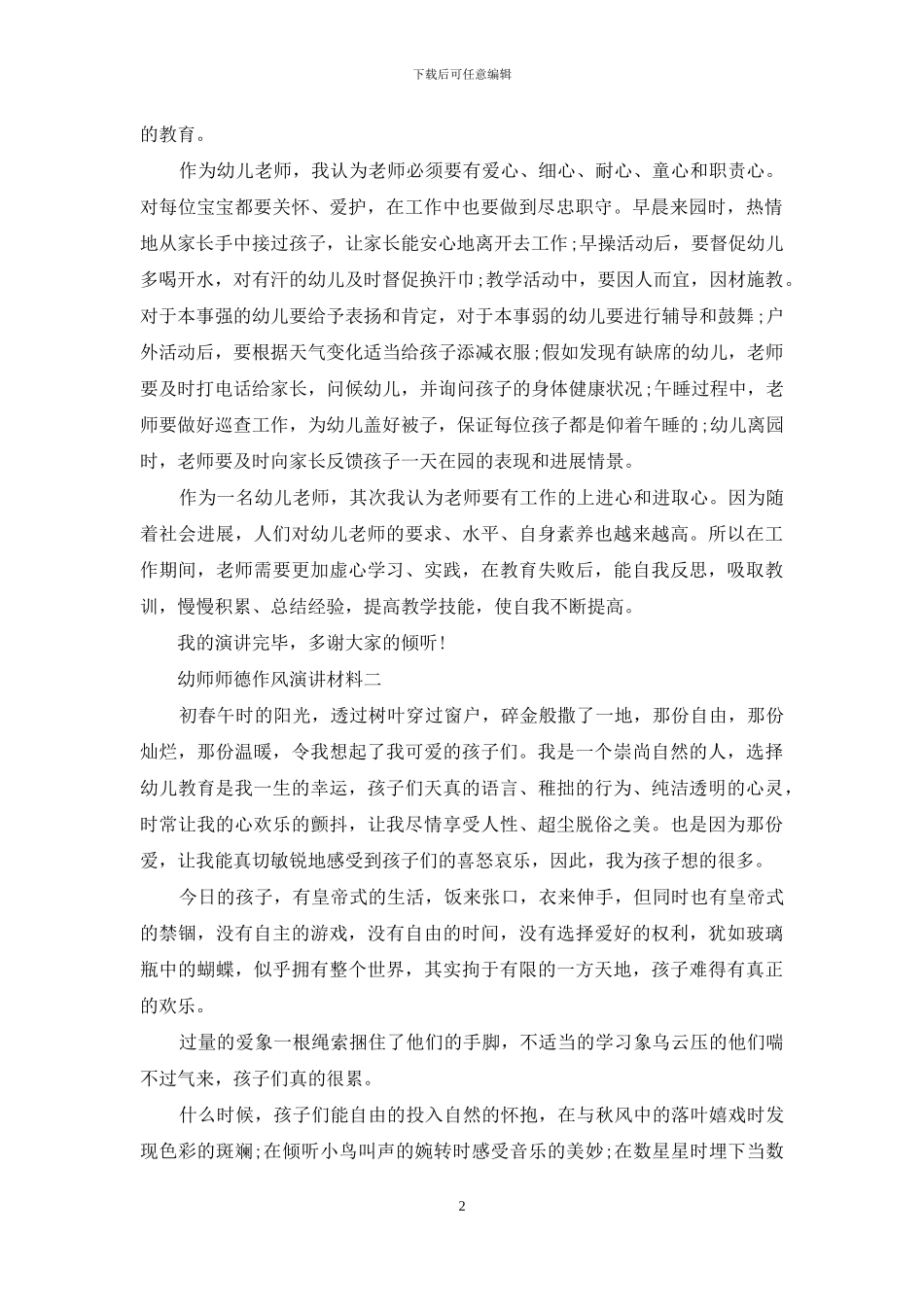 幼师师德作风演讲材料_第2页