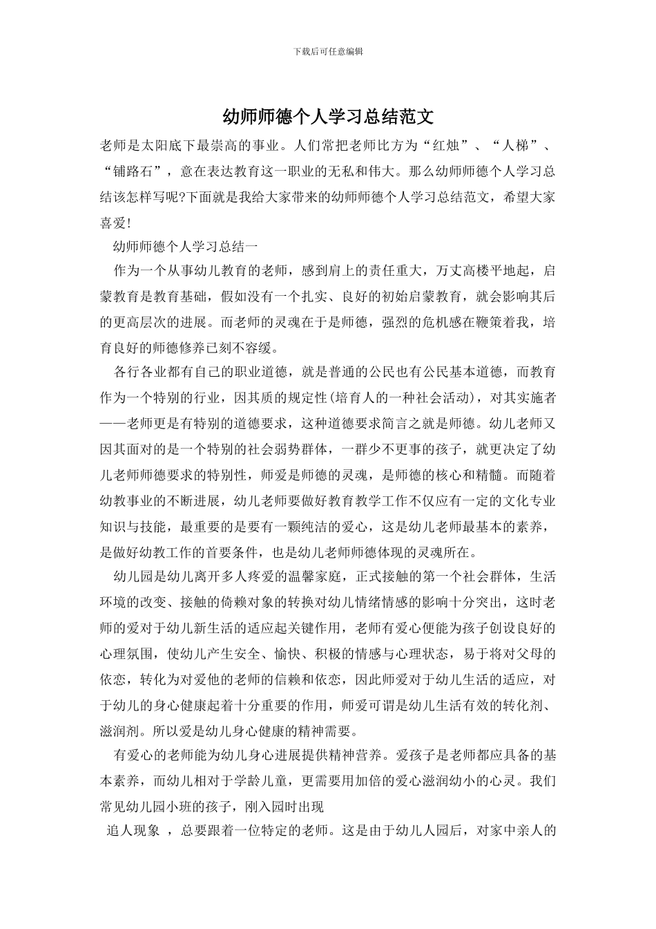 幼师师德个人学习总结范文_第1页