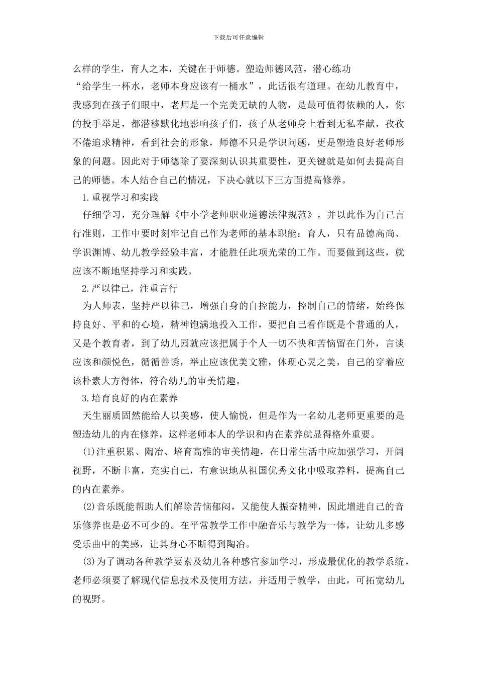 幼师师德个人学习总结范文_第3页