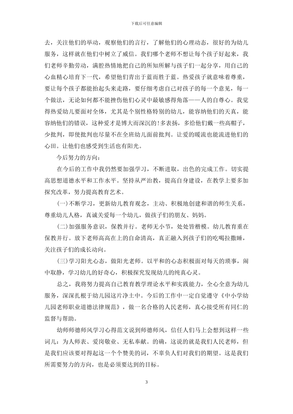 幼师师德师风学习心得范文三篇_第3页