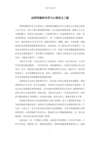 幼师师德师风学习心得范文三篇