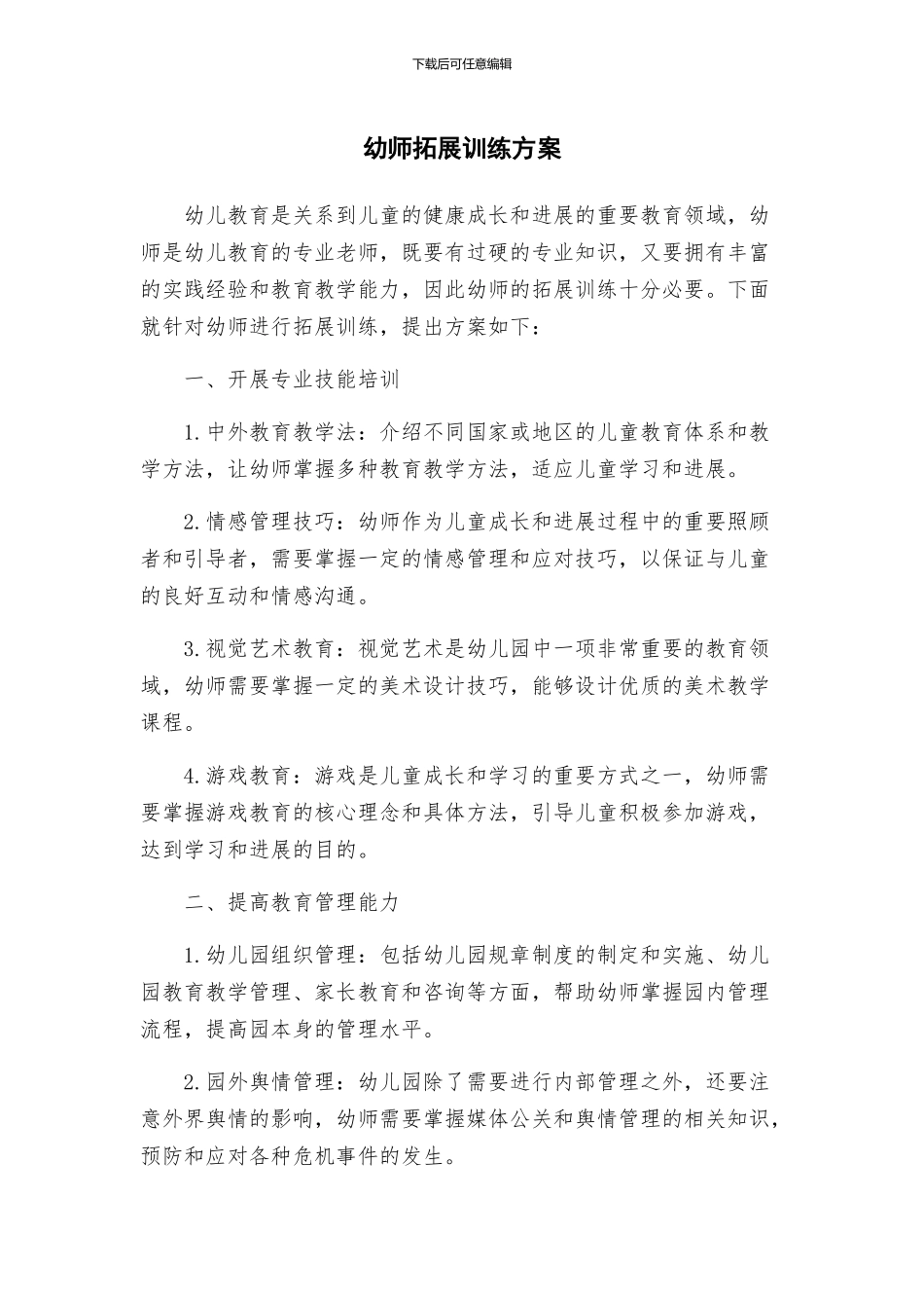 幼师拓展训练方案_第1页
