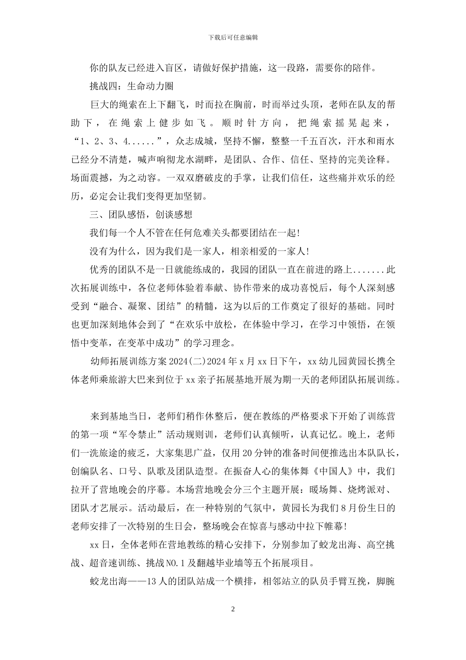 幼师拓展训练方案3篇_第2页