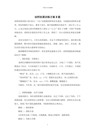 幼师拓展训练方案3篇