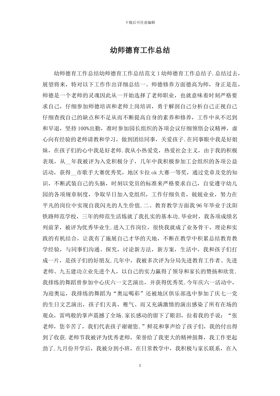 幼师德育工作总结_第1页