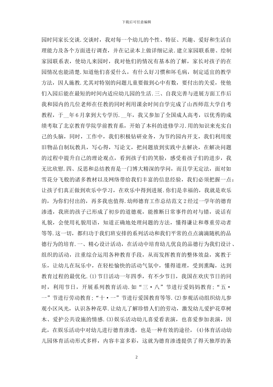 幼师德育工作总结_第2页