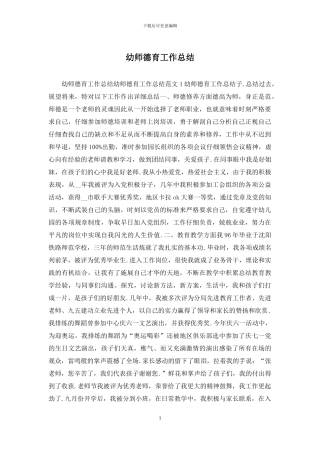 幼师德育工作总结