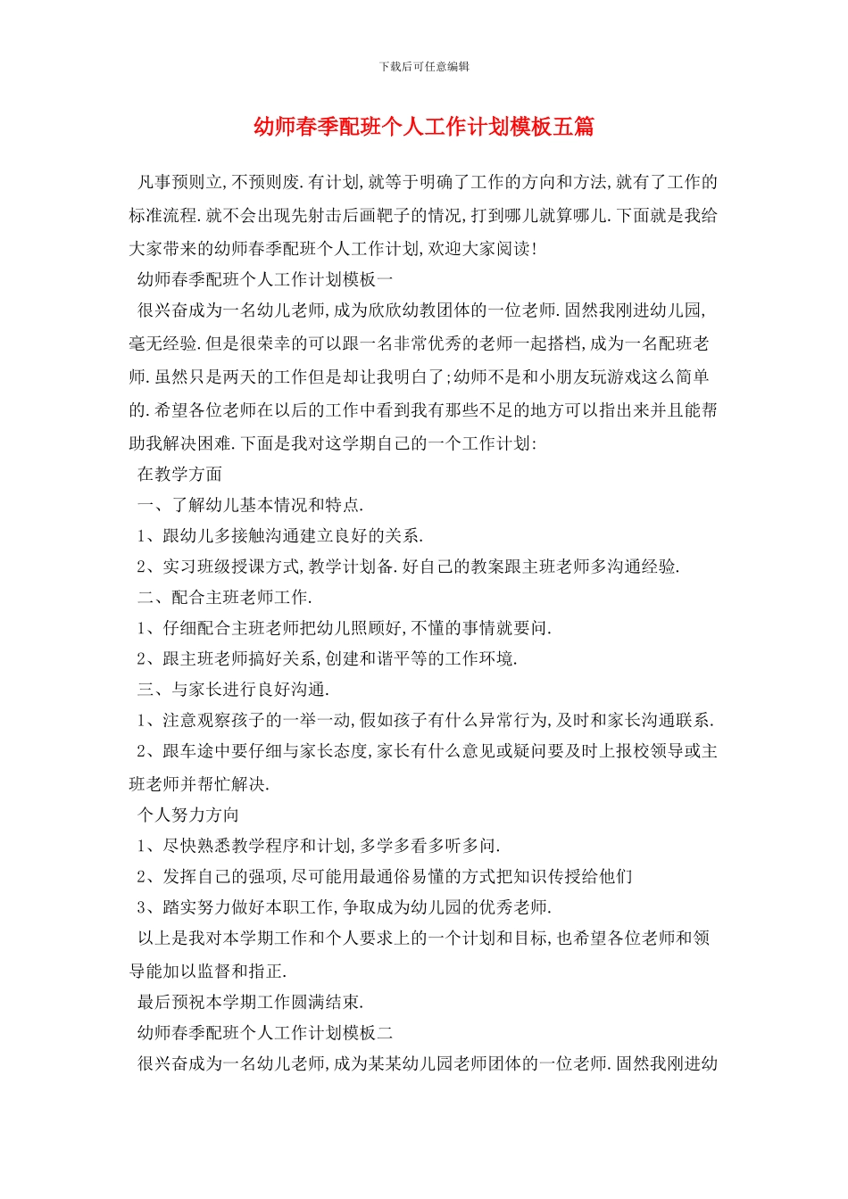 幼师春季配班个人工作计划模板五篇_第1页
