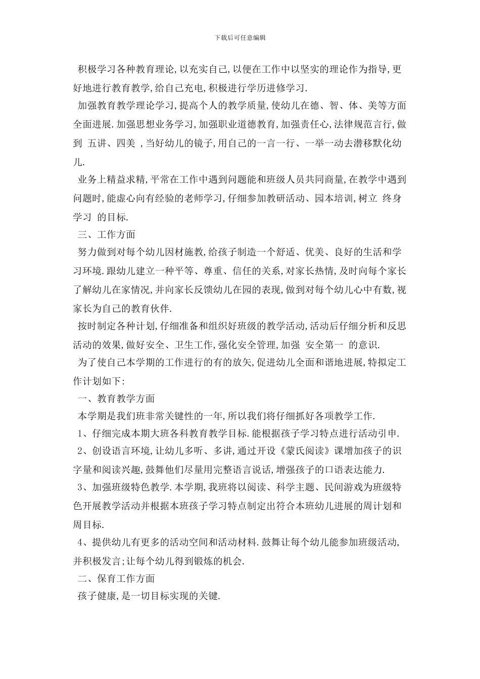 幼师春季配班个人工作计划模板五篇_第3页