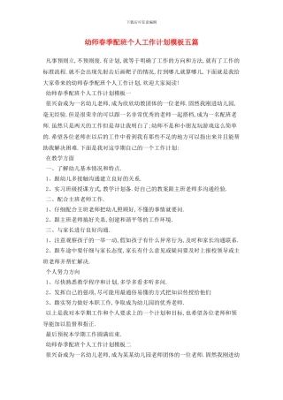 幼师春季配班个人工作计划模板五篇