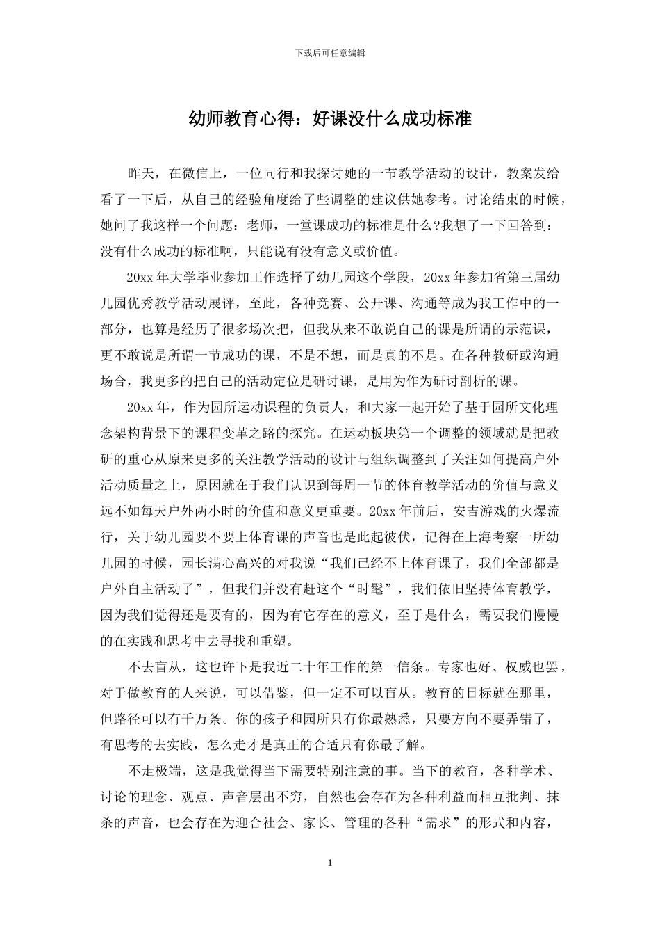 幼师教育心得：好课没什么成功标准_第1页