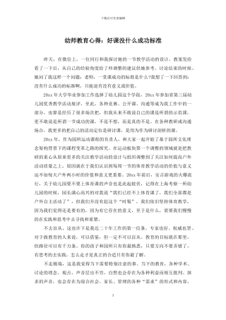 幼师教育心得：好课没什么成功标准