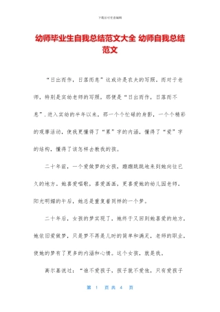 幼师毕业生自我总结范文大全