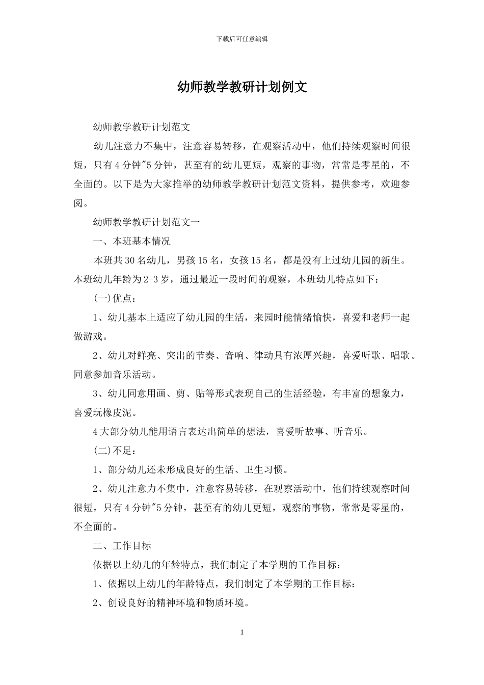 幼师教学教研计划例文_第1页