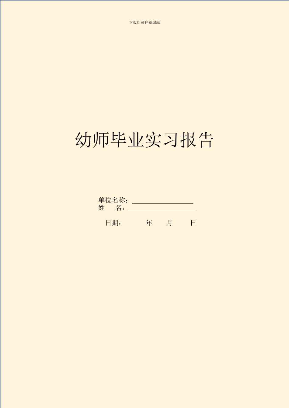 幼师毕业实习报告_第1页