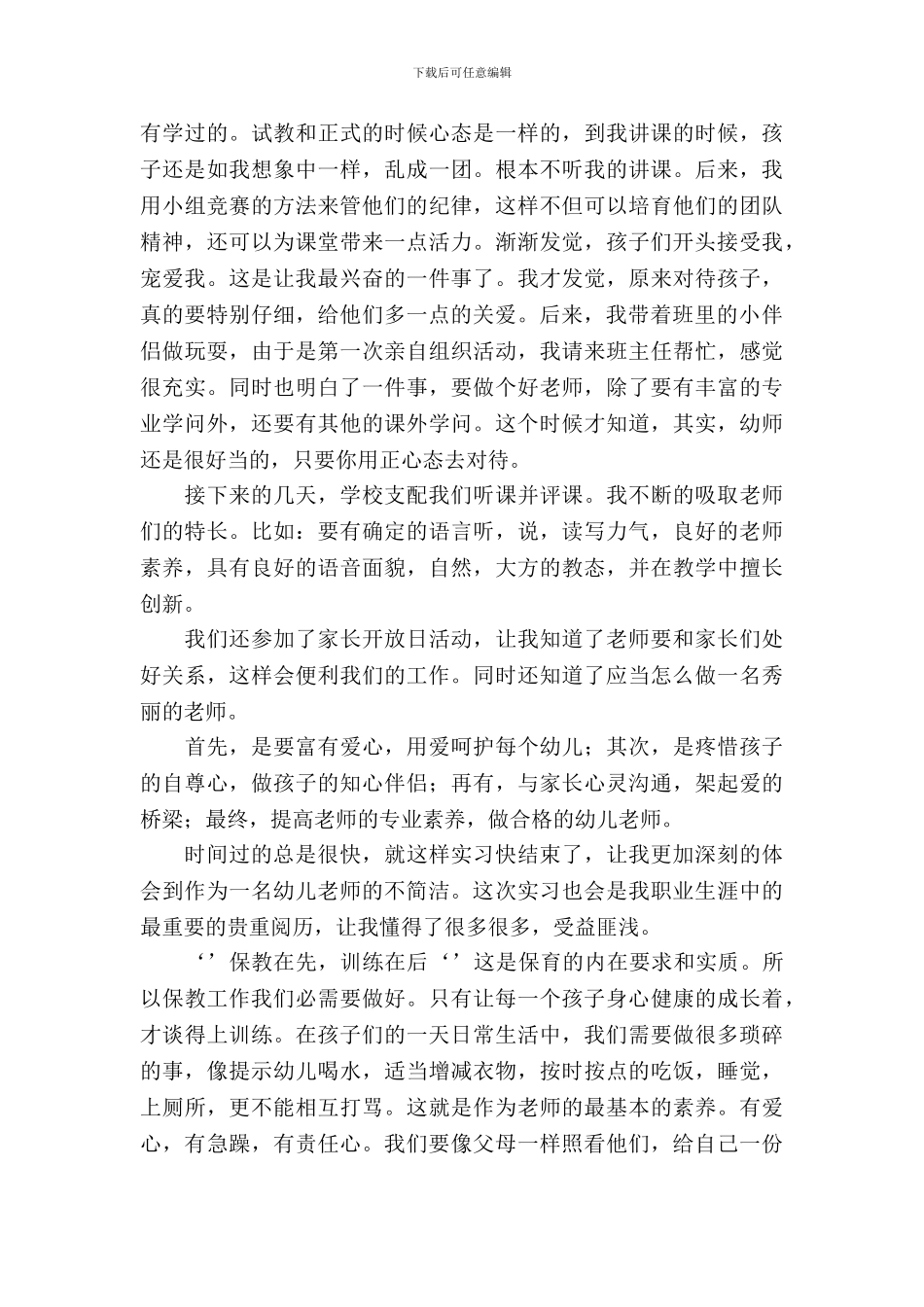 幼师毕业实习报告_第3页